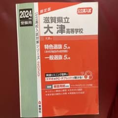 滋賀県立大津高等学校 2024 入試対策本のサムネイル