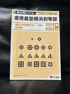 慶應義塾横浜初等部 過去問とっくん 2013-2022 「最新入試問題・設問集」のサムネイル