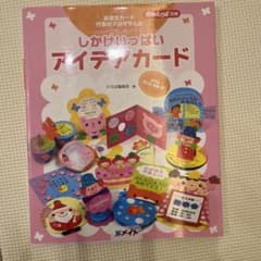 しかけいっぱいアイデアカード(誕生日カ－ド作り方掲載)のサムネイル