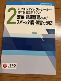 公認アスレティックトレーナー専門科目テキスト 第2巻のサムネイル