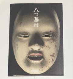 【新品未読】八つ墓村　映画　パンフレット - 2