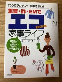 重曹・酢・EMでエコ家事ライフ ユーイーピー編のサムネイル