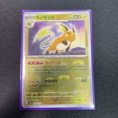 ライチュウ　マスターボールミラーのサムネイル