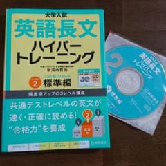 大学入試 英語長文ハイパートレーニングレベル2 標準編 新々装版のサムネイル