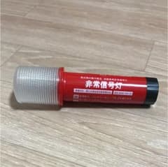 非常信号灯 車検対応のサムネイル