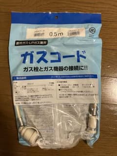 ガスコード　0,5m（新品開封済み）のサムネイル