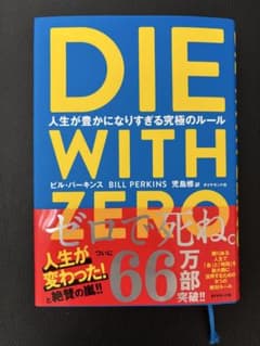 DIE WITH ZERO 人生が豊かになりすぎる究極のルールのサムネイル