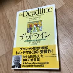 デッドライン ソフト開発を成功に導く101の法則のサムネイル