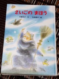 さいごのまほうのサムネイル
