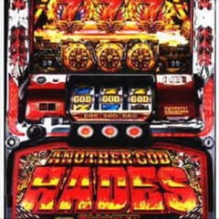 アナザーゴッド ハーデス パチスロ実機 コイン不要機つきのサムネイル