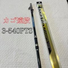 大特価！　磯竿　カゴ遠投竿　3号 540 ARMS磯 PTS 　振り出し 遠投竿 新品 磯竿 カゴ遠投竿 3-540 ARMS磯 PTS 磯 振り出し 遠投竿 - メルカリ