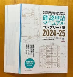 確認申請マニュアルコンプリート版 2024-25 裁断済のサムネイル