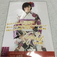 NMB48 山本彩 生写真のサムネイル