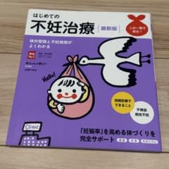 はじめての不妊治療 最新版のサムネイル