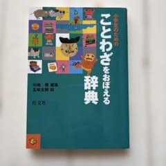小学生のための ことわざをおぼえる辞典のサムネイル