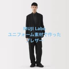1回着 25年製 MUJI Labo ムジラボ ユニフォーム素材で作ったブレザー 1回着 25年製 MUJI Labo ムジラボ ユニフォーム素材で作ったブレザー