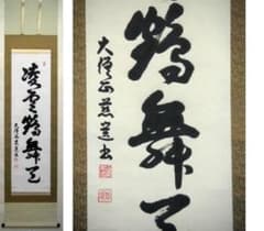 ♥大僧正♥　慈選　♥禅語♥　掛け軸　共箱　掛軸　骨董　古玩 ♥大僧正♥ 慈選 ♥禅語♥ 掛け軸 共箱 掛軸 骨董 古玩 - メルカリ
