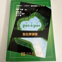 生化学演習のサムネイル