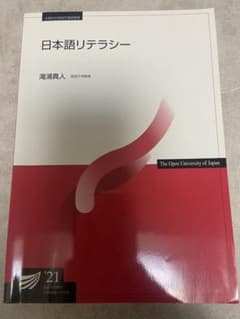 【放送大学テキスト】日本語リテラシー'21のサムネイル