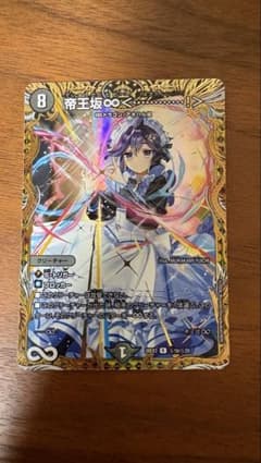 デュエルマスターズ　帝王坂∞<…………!> はずかしい　シークレットのサムネイル