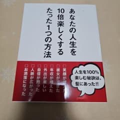 あなたの人生を10倍楽しくするたった1つの方法のサムネイル