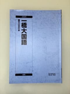 一橋大国語 2025 夏期 駿台のサムネイル
