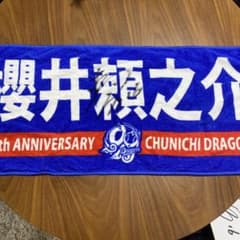 中日ドラゴンズ櫻井頼之介投手直筆サインタオル&直筆サイン色紙 - メルカリ
