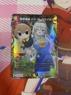 デュエルマスターズ 真邪連結 バウ・M・ロマイオン 金トレジャー