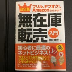 フリル、ヤフオク!、Amazonだけじゃない!無在庫転売入門 決定版のサムネイル