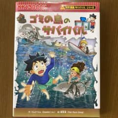 科学漫画サバイバルシリーズ70 ゴミの島のサバイバルのサムネイル