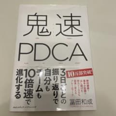 【トモオロメン様専用】鬼速PDCAのサムネイル