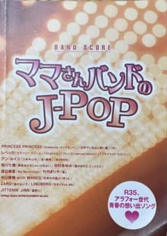 ママさんバンドのJ-POP バンドスコアのサムネイル