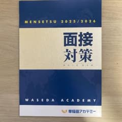 早稲田アカデミー 面接対策 高校入試総合版 2025/2026のサムネイル