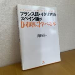 フランス語・イタリア語・スペイン語が【同時に】学べる本のサムネイル
