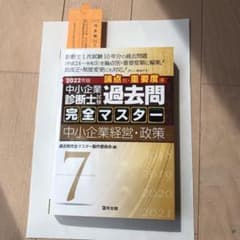 中小企業診断士試験 過去問完全マスター 7 中小企業経営・政策のサムネイル