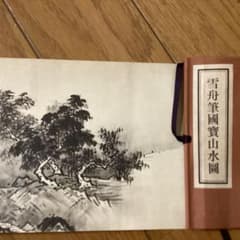国宝　四季山水図　防府毛利報公会蔵　絵巻物巧藝　雪舟筆国宝山水図　箱付き m37804958366_1.jpg?1724897526