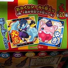 ブシニャン様専用！4袋セット 妖怪ウォッチおみくじシールのサムネイル