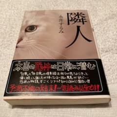隣人のサムネイル