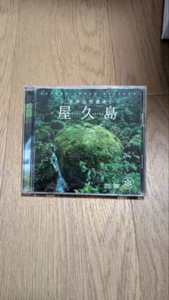 ネイチャー・サウンド・ギャラリー　屋久島 CD/DVDセットのサムネイル