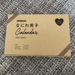 新品未開封　なにカレ　なにわ男子　カレンダーのサムネイル