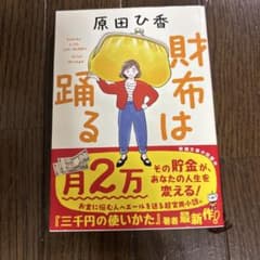 財布は踊る 原田ひ香 新潮文庫のサムネイル