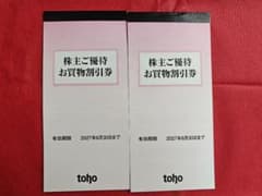 (本日発送)　10,000円分　株式会社トーホー 株主ご優待お買物割引券 2冊 - 2