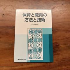 保育と教育の方法と技術のサムネイル