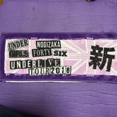 乃木坂46 個別タオル新内眞衣のサムネイル