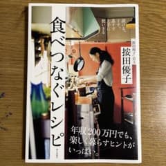 漬ける、干す、蒸すで上手に使いきる 食べつなぐレシピのサムネイル