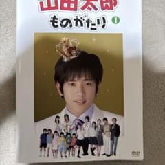 山田太郎ものがたり DVD 全5巻セット - メルカリ