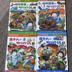 『原子力のサバイバル ①②』他 全4冊セットのサムネイル