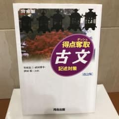 得点奪取古文 記述対策 - メルカリ