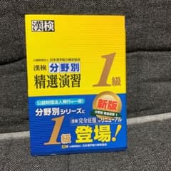 漢検分野別精選演習1級のサムネイル