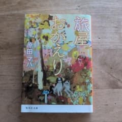 旅屋おかえりのサムネイル